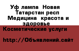 Уф лампа. Новая. - Татарстан респ. Медицина, красота и здоровье » Косметические услуги   